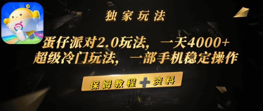 (9524期)蛋仔派对2.0玩法，一天4000+，超级冷门玩法，一部手机稳定操作-闲赋网