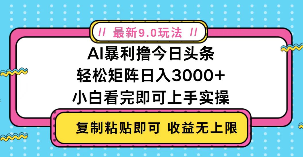 今日头条最新9.0玩法，轻松矩阵日入2000+-闲赋网