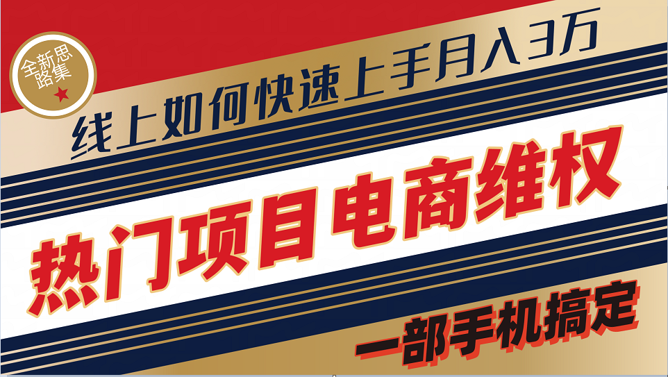 普通消费者如何通过维权保护自己的合法权益线上快速出单实测轻松月入3w+-闲赋网
