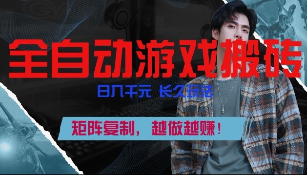 副业掘金首选！全自动游戏搬砖，日入10张，可矩阵放大，越做越賺【揭秘】-闲赋网