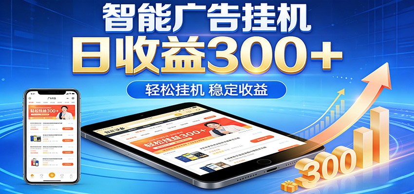 2026智能广告挂机项目，单机日入轻松变现，零门槛AI自动运行，闲时赚零花钱-闲赋网