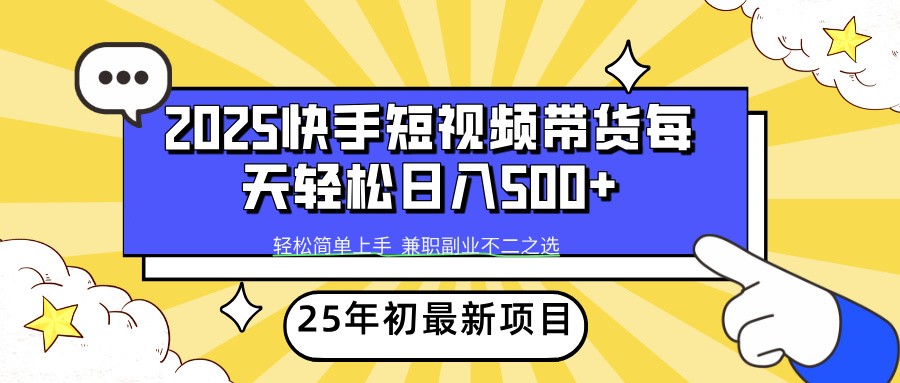 2025年初新项目快手短视频带货轻松日入500+-闲赋网