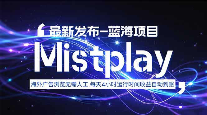 8月中旬新项目Mistplay海外游戏广告，每天自动运行2-4小时无需人工值…-闲赋网