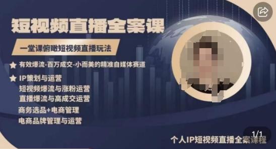 高品质IP短视频直播全案课程，一堂课俯瞰短视频直播玩法-闲赋网