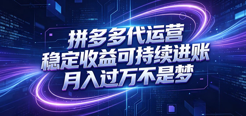 拼多多代运营，小白也能轻松月入过万，真实运营数据可查，全托管代运营-闲赋网