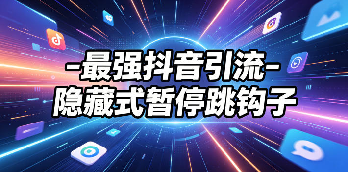 6721e1d4b1363df2b40258ad4a2088c1.jpeg 最强抖音引流-隐藏式暂停跳钩子,效果自测