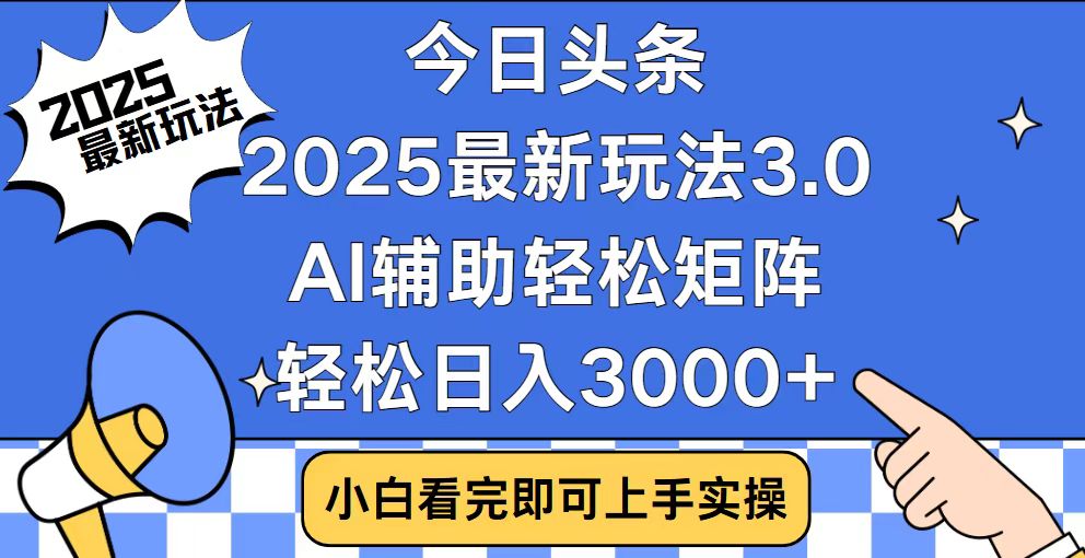 今日头条2025最新玩法3.0，思路简单，复制粘贴，轻松实现矩阵日入3000+-闲赋网