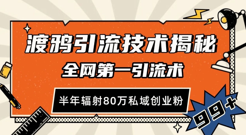 渡鸦引流技术，全网第一引流术，半年辐射80万私域创业粉 【揭秘】-闲赋网