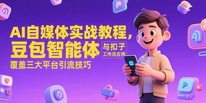 6754e3143c07173bfc668b05c7687c6a.jpeg AI自媒体实战教程,豆包智能体与扣子工作流应用,覆盖三大平台引流技巧