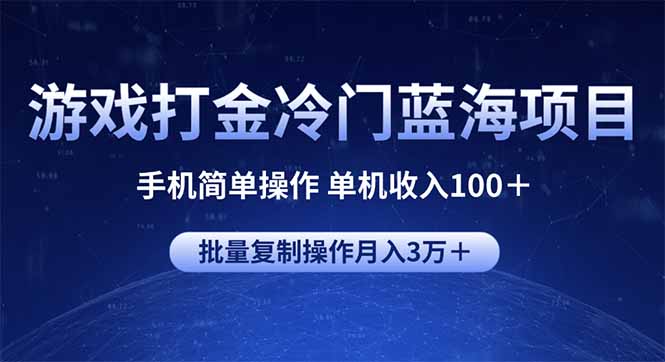 游戏打金冷门蓝海项目 手机简单操作 单机收入100＋ 可批量复制操作-闲赋网