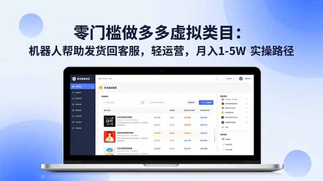 零门槛做多多虚拟类目：机器人帮助发货回客服，轻运营，月入 1-5W 实操路径-闲赋网