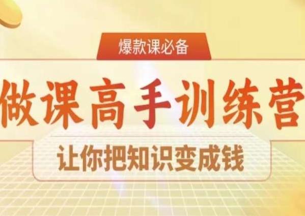 28天做课高手陪跑营，让你把知识变成钱-闲赋网