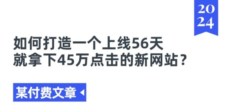 某付费文章《如何打造一个上线56天就拿下45万点击的新网站?》-闲赋网