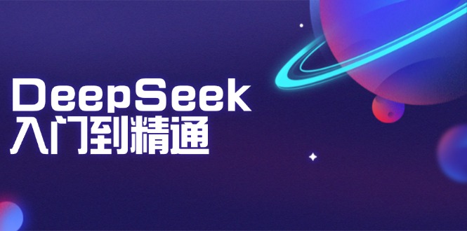 DeepSeek入门到精通：掌握文本生成、知识推理与编程辅助，提升AI应用能力-闲赋网