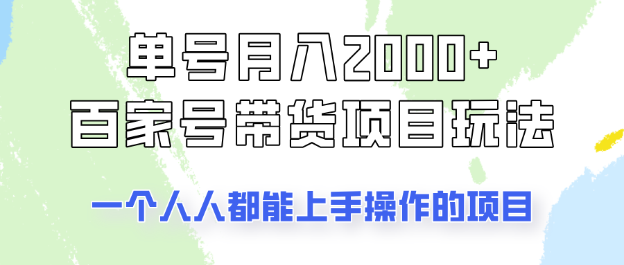 单号单月2000+的百家号带货玩法，一个人人能做的项目！-闲赋网