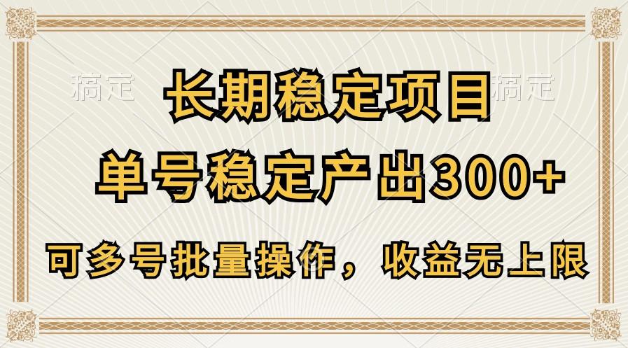长期稳定项目，单号稳定产出300+，可多号批量操作，收益无上限-闲赋网