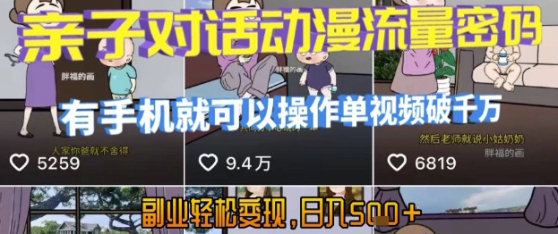 67cf856a44a0dad07e42a4ed27b6283d.jpeg AI引爆短视频,亲子对话动漫流量密码,有手机就可以操作,单视频破千万播放,副业轻松变现,日入5张【揭秘】