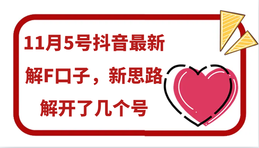 11月5号抖音最新解F口子，新思路解开了几个号-闲赋网
