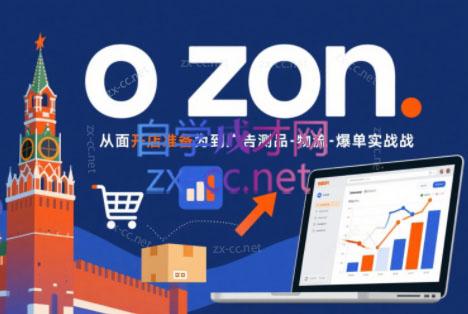 67d6e975486e2cee935ce413a8ae2f40.jpeg 一壶电商·ozon电商平台精细化运营(更新)