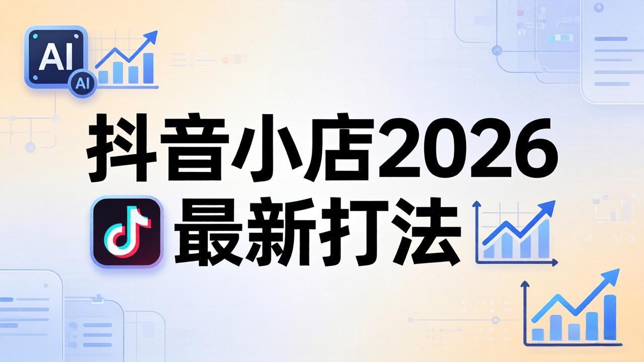 67db96785dba810bc521e3d24c3e9e1c.jpeg 抖音小店2026最新打法-更新2026:从入驻到爆款裂变,李老师拆解拼上抖+1688铺货全流程