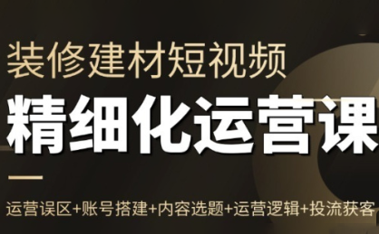 方哥·泛家居短视频精细化运营课-闲赋网