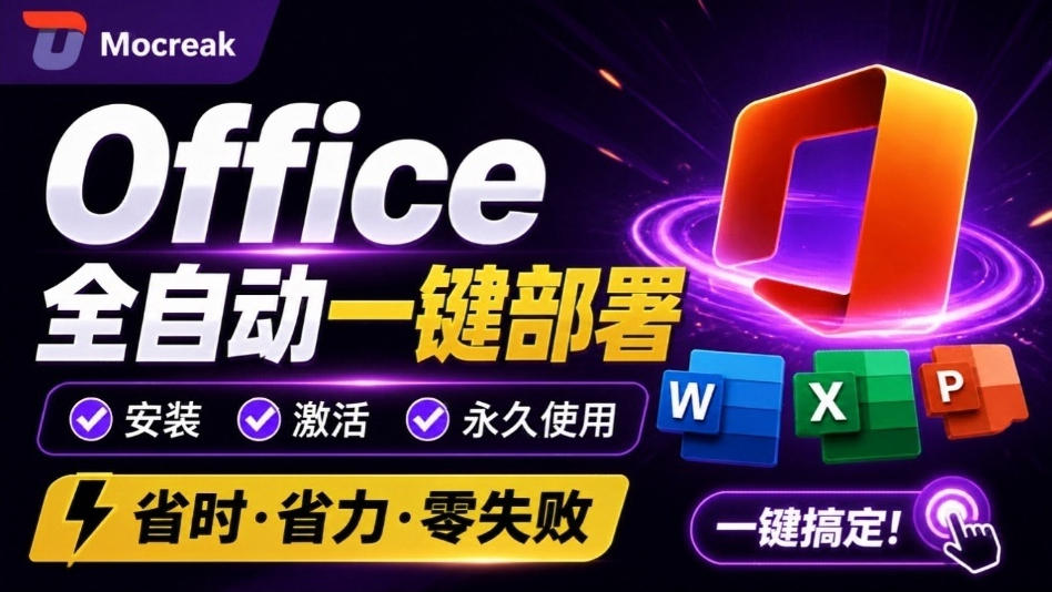 Office全自动一键部署安装，最高支持2024版本，可自定义安装组件，内置激活工具，全免费使用Mocreak！-闲赋网