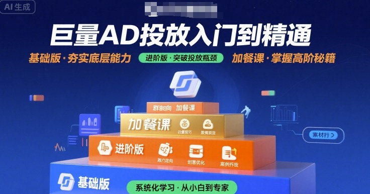 巨量AD投放入门到精通，基础版+进阶版+加餐课-闲赋网