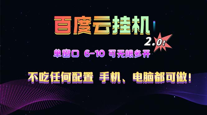 百度云机2.0最新玩法，单机日收入500+，小白也可轻松上手！！！-闲赋网