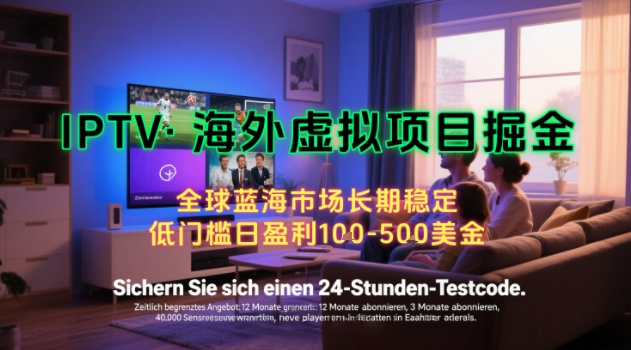 【海外虚拟项目掘金】日入100-200美刀，自己在家就可以闷声发大财，长期可做，工作室可复制扩大【揭秘】-闲赋网
