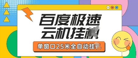 百度极速云机掘金项目玩法，单窗口25米全自动运行-闲赋网