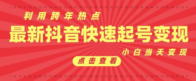 抖音利用跨年热点当天起号，新号第一条作品直接破万，小白当天见效果转化变现-闲赋网