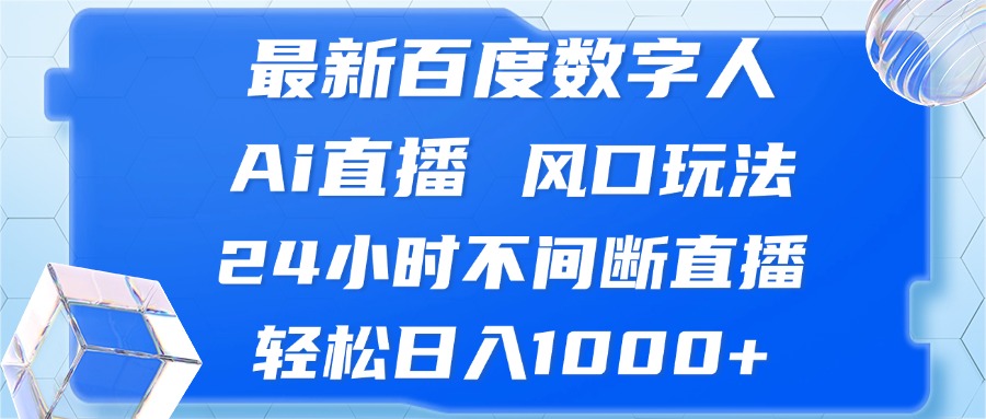 最新百度数字人Ai直播，风口玩法，24小时不间断直播，轻松日入1000+-闲赋网