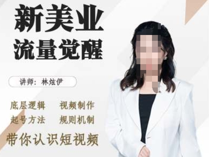 美业抖音引流，底层逻辑 视频制作 起号方法 规则机制，带你认识短视频-闲赋网