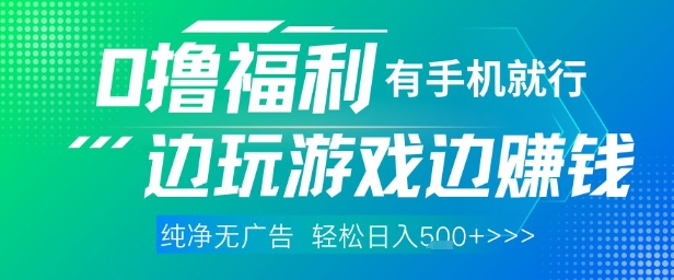全网首发，0撸福利，有手就行随时随地做 纯净无广告，边玩游戏边挣钱，轻松日入5张+【揭秘】-闲赋网