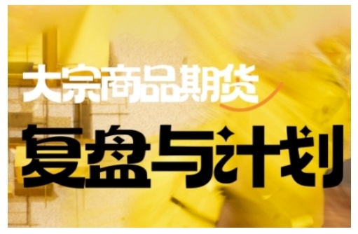 倍增计划·大宗商品期货复盘与计划，掌握在复杂多变的市场中做出明智的交易决策-闲赋网