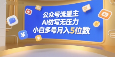 公众号流量主，AI仿写无压力，小白多号月入5位数-闲赋网