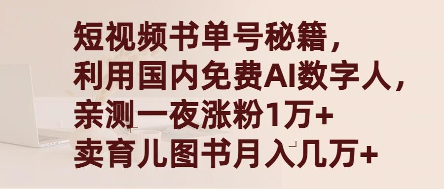 (9400期)短视频书单号秘籍，利用国产免费AI数字人，一夜爆粉1万+ 卖图书月入几万+-闲赋网