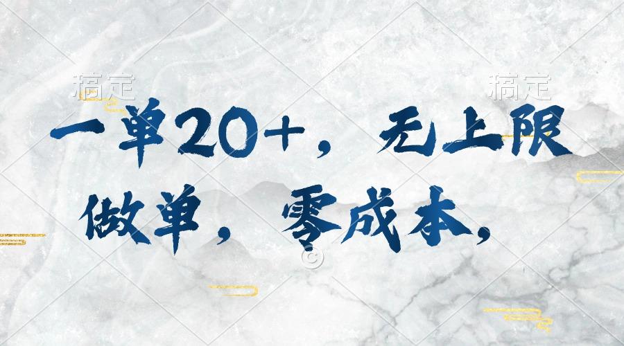 一单20+，无上限做单，零成本，执行就有收入-闲赋网