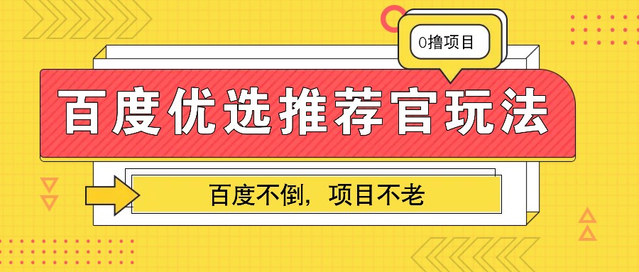 百度优选推荐官玩法，业余兼职做任务变现首选，百度不倒项目不老-闲赋网