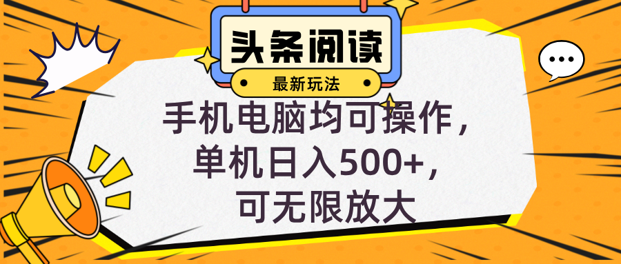 头条最新玩法，全自动挂机阅读，小白轻松入手，手机电脑均可，单机日入…-闲赋网