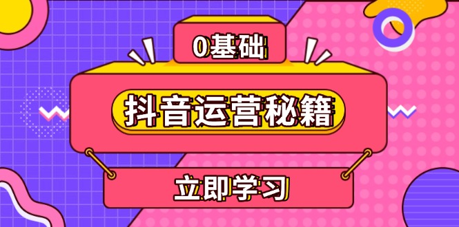 抖音运营秘籍，内容定位，打造个人IP，提升变现能力, 助力账号成长-闲赋网