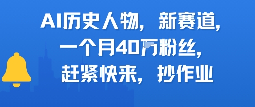 AI历史人物新赛道，一个月40W粉丝，赶紧快来抄作业-闲赋网