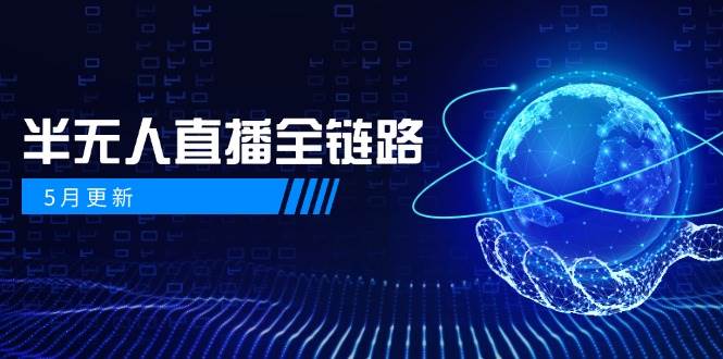 半无人直播全链路：AI数字人+千川截流实战，女装选品与防违规处理稳定玩法(5月更新)-闲赋网