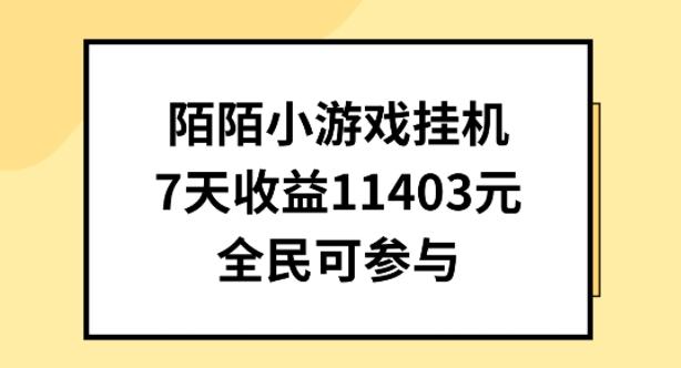 陌陌小游戏挂机直播，7天收入1403元，全民可操作【揭秘】-闲赋网