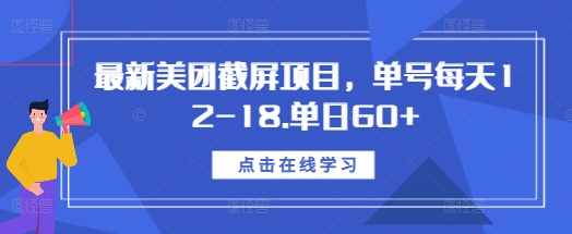 最新美团截屏项目，单号每天12-18.单日60+【揭秘】-闲赋网