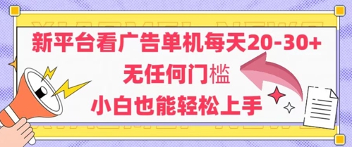 新平台看广告单机每天20-30，无任何门槛，安卓手机即可，小白也能轻松上手-闲赋网