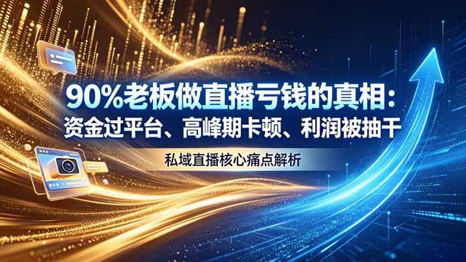 做直播亏钱的真相资金过平台、高峰期卡顿利润被抽干 私域直播核心痛点解析-闲赋网