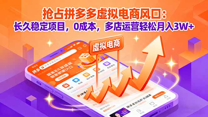 抢占拼多多虚拟电商风口：长久稳定项目，0成本，多店运营轻松月入3W+-闲赋网