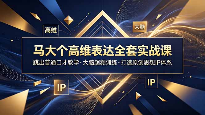 68988386f37288baef2493e16af421a8.jpeg 马大个高维表达全套实战课,跳出普通口才教学,大脑超频训练打造原创思想IP体系