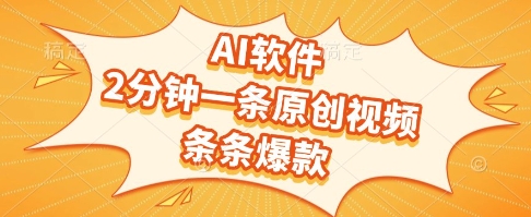 AI软件，2分钟一条原创视频，条条爆款，挣创作者分成和流量收益【揭秘】-闲赋网